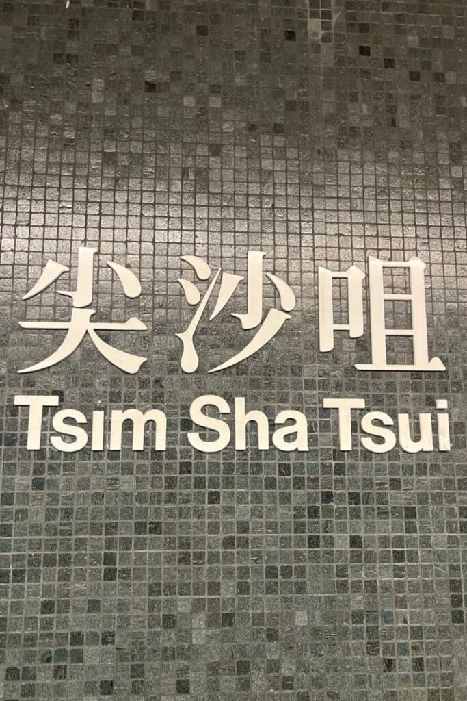 Mosaic-tiled wall with large lettering reading “Tsim Sha Tsui,” marking one of Hong Kong’s busiest metro stations. Knowing MTR stops like Tsim Sha Tsui is one of the best tips for navigating Hong Kong travel efficiently.